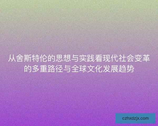 从舍斯特伦的思想与实践看现代社会变革的多重路径与全球文化发展趋势